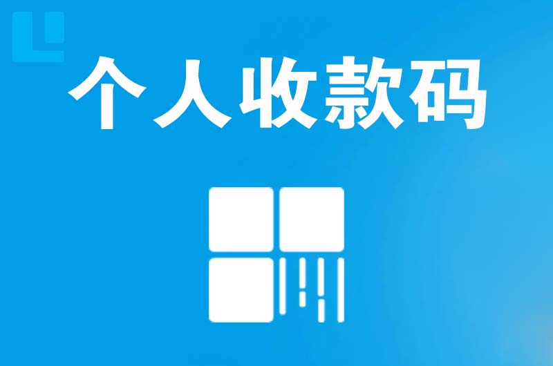 惠来拉卡拉个人收款码