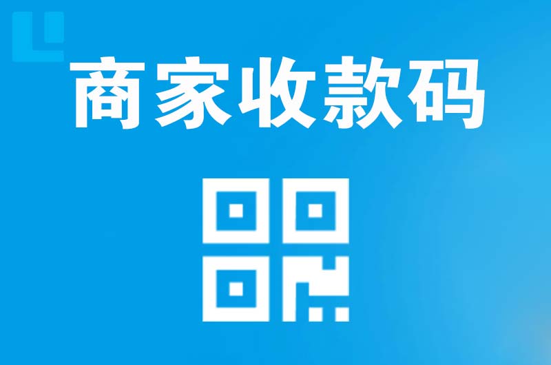 惠来拉卡拉商家收款码