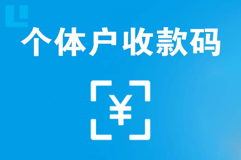 惠来拉卡拉个体户收款码