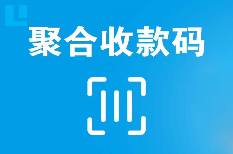 惠来拉卡拉聚合收款码